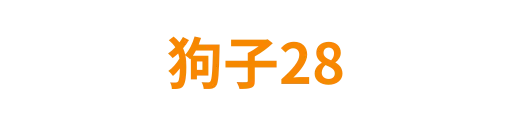 狗子28lihaokang